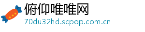 俯仰唯唯网